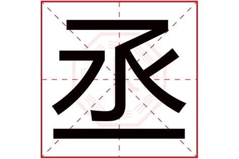 丞意思名字|丞字取名的寓意